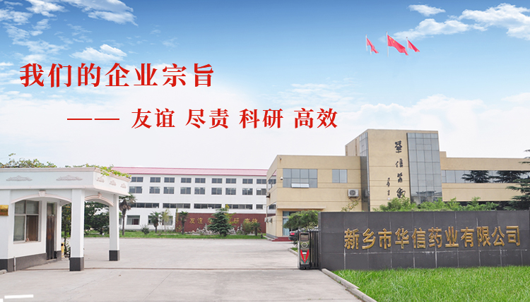 新(xīn)乡市华信药业有(yǒu)限公(gōng)司