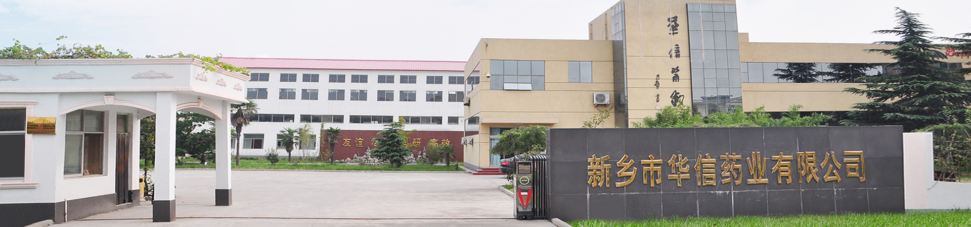 新(xīn)乡市华信药业有(yǒu)限公(gōng)司